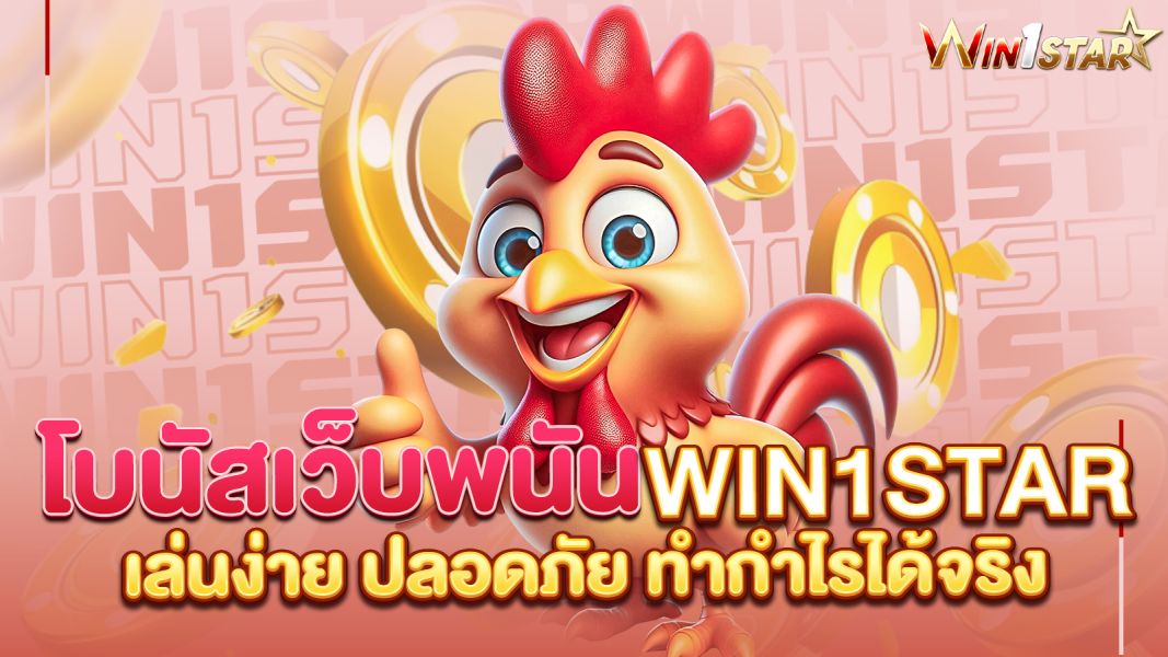 บทความ โบนัสเว็บพนันwin1star สิทธิพิเศษที่คุณไม่ควรพลาดในปี 2025