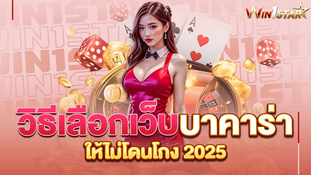 บทความ วิธีเลือกเว็บบาคาร่า Win1star ให้ไม่โดนโกง 2025  คู่มือฉบับคนอยากรวยแบบปลอดภัย!