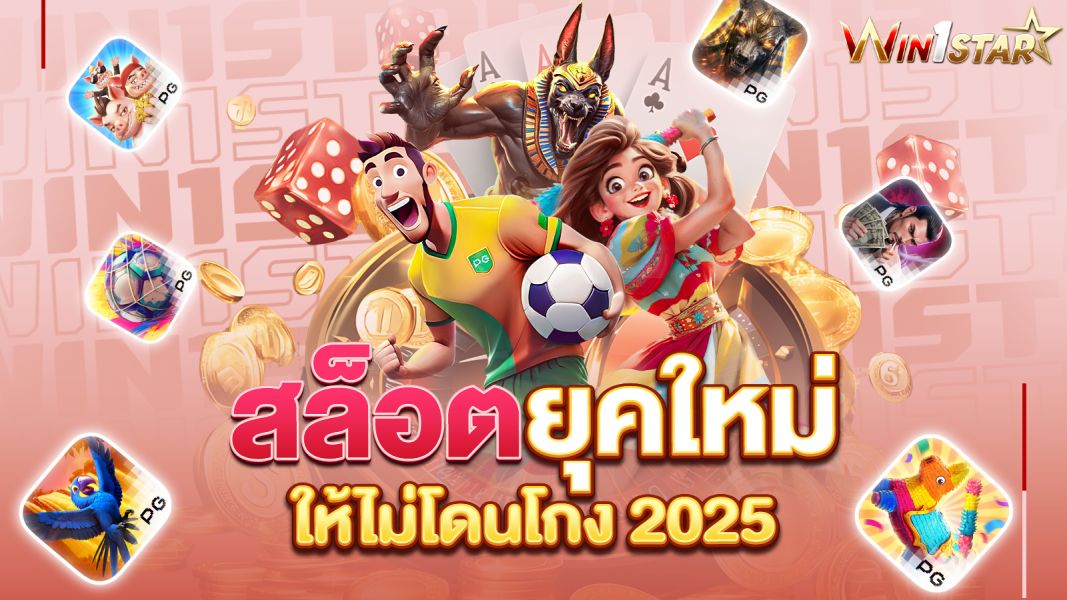 บทความ สล็อตยุคใหม่ ทำเงินไว PG ทางลัดสู่กำไรที่นักปั่นสล็อตยุคดิจิทัลต้องไม่พลาด!