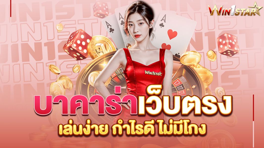 บทความ บาคาร่าเว็บตรง win1star ความสนุกที่คุณวางใจได้ เล่นง่าย กำไรดี ไม่มีโกง