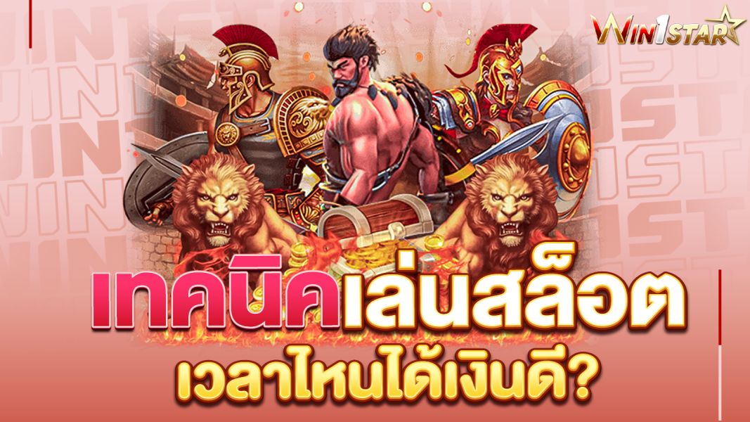 บทความ เทคนิคเล่นสล็อต 2025 เล่นยังไงให้ได้เงินทุกวัน มือใหม่ก็ทำตามได้