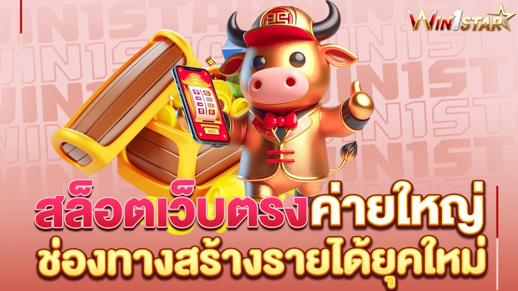 บทความ สล็อตเว็บตรงค่ายใหญ่ ช่องทางสร้างรายได้ยุคใหม่ที่นักปั่นสล็อตห้ามพลาด!