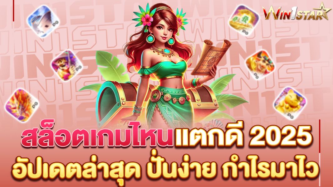 บทความ สล็อตเกมไหนแตกดี 2025 อัปเดตล่าสุด ปั่นง่าย กำไรมาไว เล่นแล้วปังแน่นอน!
