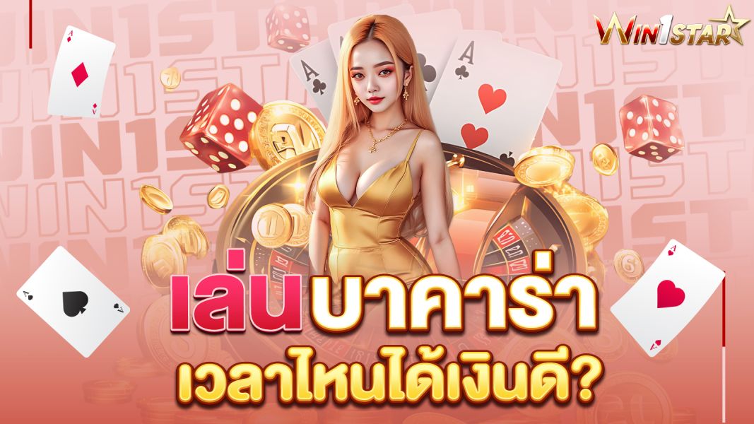 บทความ เล่นบาคาร่าเวลาไหนได้เงินดี? เคล็ดลับทำกำไรที่เซียนไม่เคยบอก!