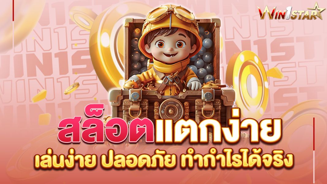 บทความ สล็อตแตกง่ายวอเลท win1star ช่องทางทำกำไรที่สะดวก ปลอดภัย และมั่นคง 100%