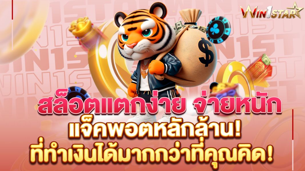 บทความ สล็อตแตกง่าย จ่ายหนัก แจ็คพอตหลักล้าน!