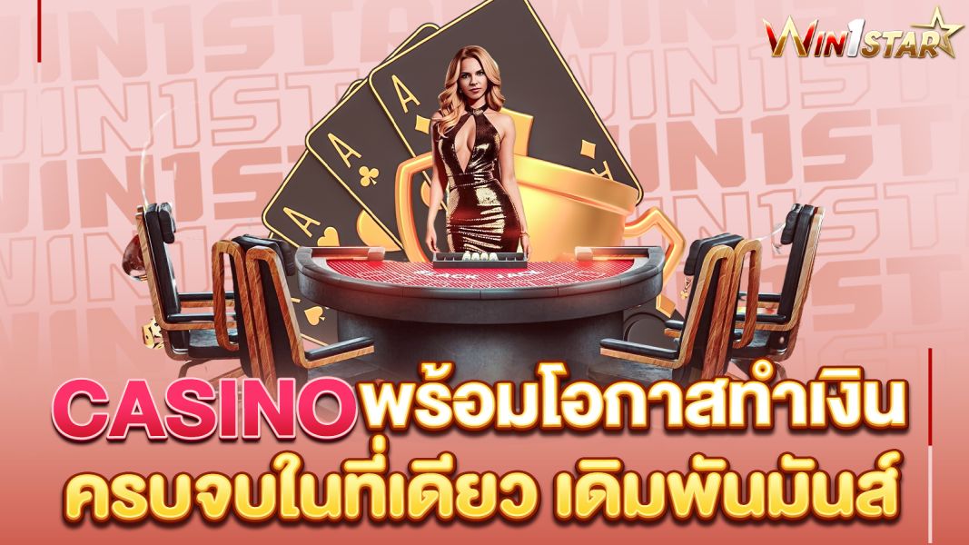 บทความ Casino โลกแห่งความบันเทิงที่มาพร้อมโอกาสทำเงิน