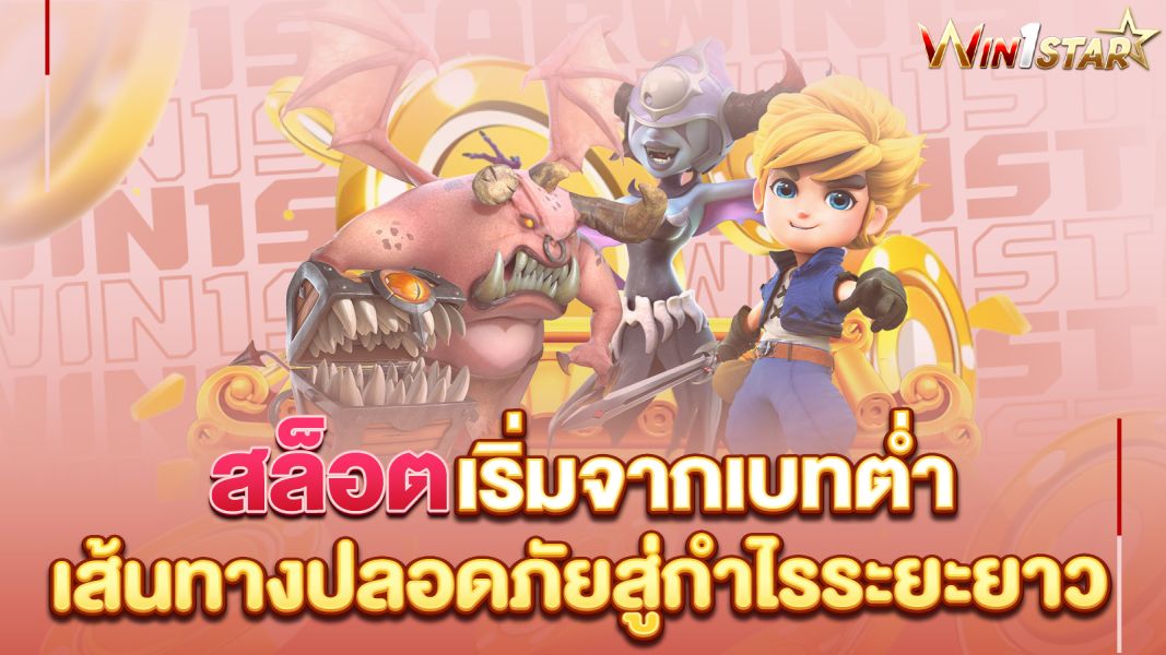 บทความ สล็อตเริ่มจากเบทต่ำ เส้นทางปลอดภัยสู่กำไรระยะยาว