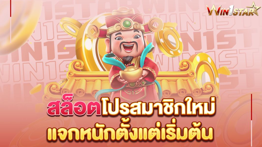 บทความ สล็อตโปรสมาชิกใหม่ แจกหนักตั้งแต่เริ่มต้น ปั่นครั้งแรกก็คุ้ม!