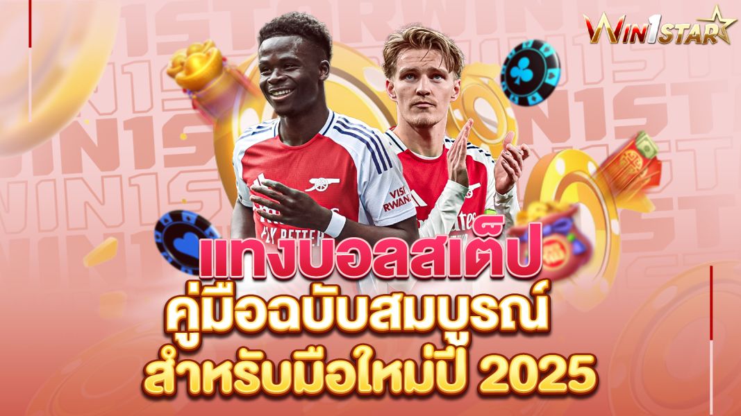 บทความ แทงบอลสเต็ป คู่มือฉบับสมบูรณ์สำหรับมือใหม่และนักเดิมพันมืออาชีพ