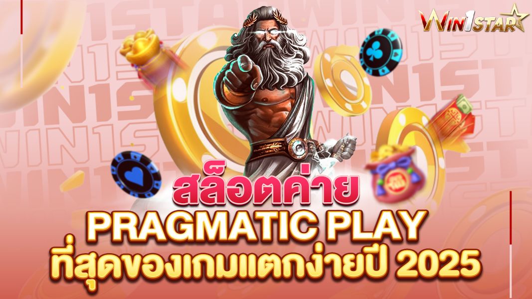 บทความ สล็อตค่าย PRAGMATIC PLAY ที่สุดของเกมแตกง่ายปี 2025