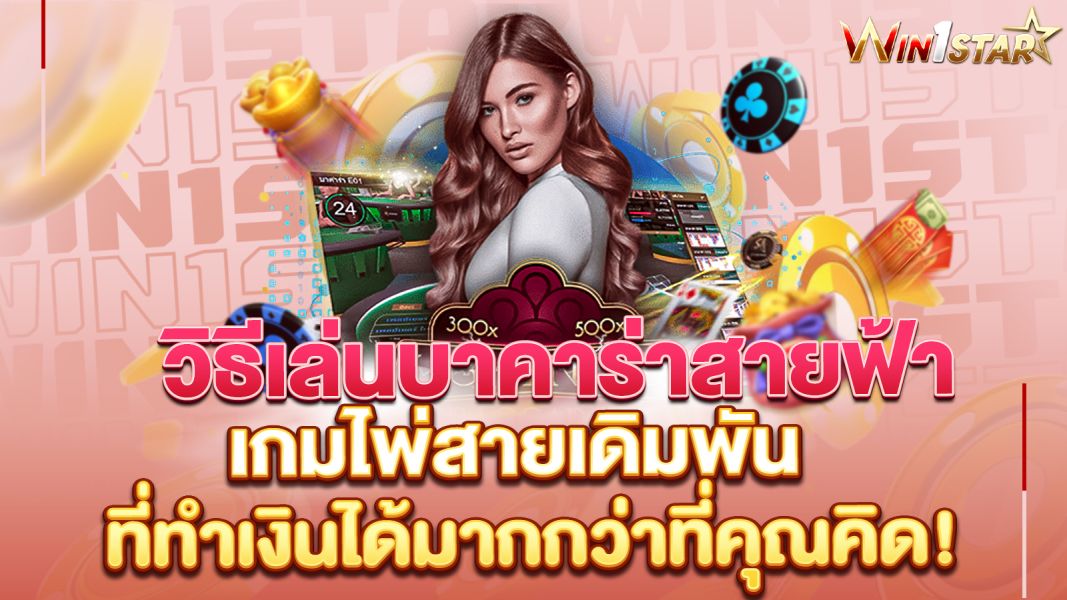 บทความ วิธีเล่นบาคาร่าสายฟ้า เกมไพ่สายเดิมพันที่ทำเงินได้มากกว่าที่คุณคิด!