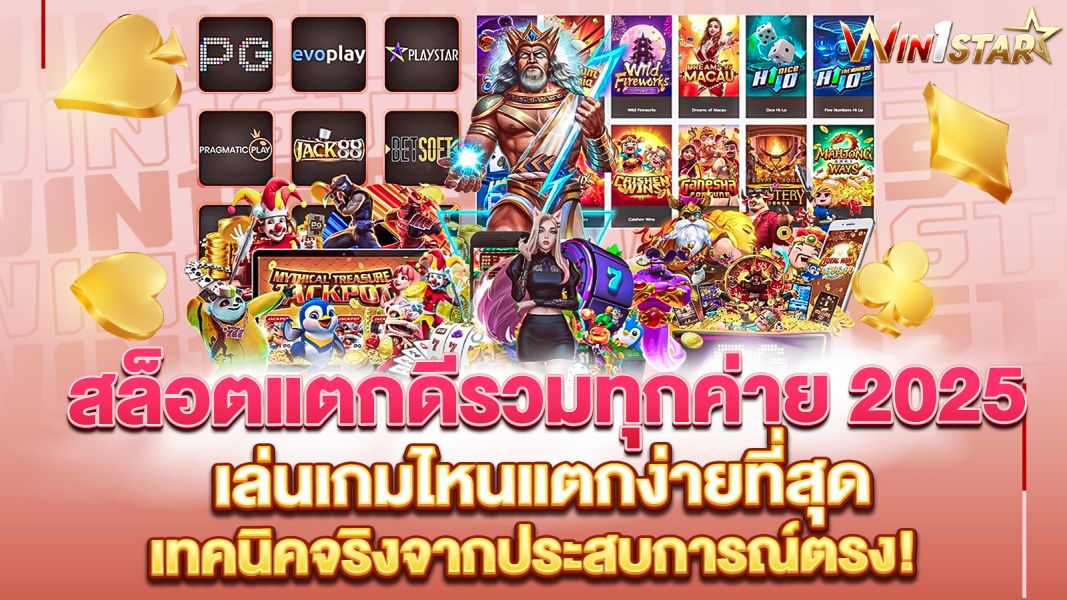 บทความ สล็อตแตกดีรวมทุกค่าย 2025 เล่นเกมไหนแตกง่ายที่สุด? คู่มือฉบับเต็มสำหรับสายปั่นตัวจริง