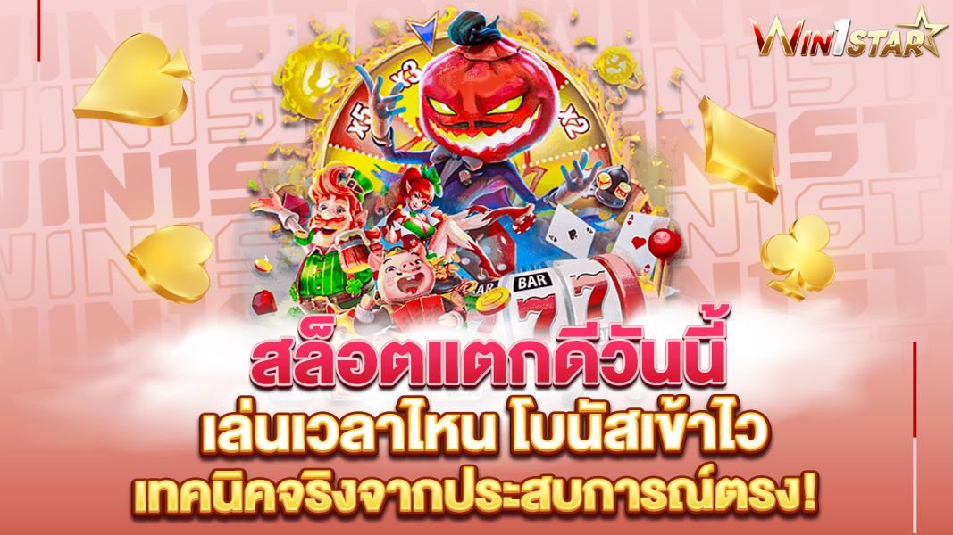 บทความ สล็อตแตกดีวันนี้ เล่นเวลาไหน โบนัสเข้าไว เทคนิคจริงจากประสบการณ์ตรง!