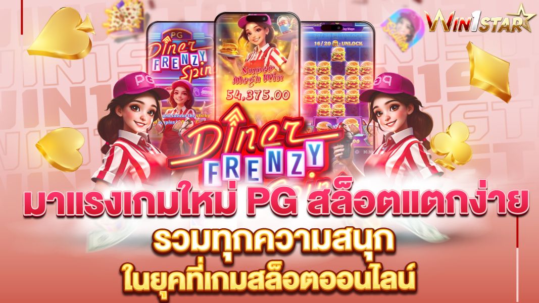 บทความ มาแรงเกมใหม่ PG สล็อตแตกง่ายปี 2025 ที่คุณห้ามพลาด!