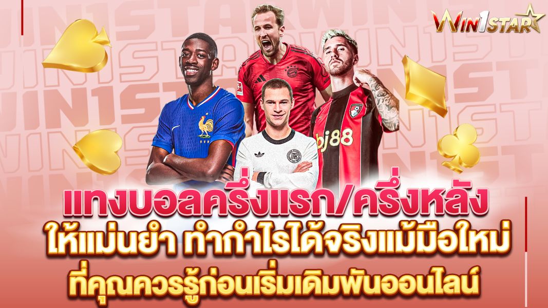 บทความ เปิดกลยุทธ์ แทงบอลครึ่งแรก/ครึ่งหลัง ให้แม่นยำ ทำกำไรได้จริงแม้มือใหม่