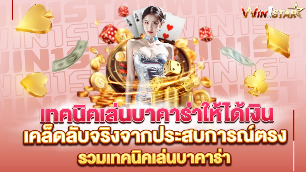 บทความ เทคนิคเล่นบาคาร่าให้ได้เงิน เคล็ดลับจริงจากประสบการณ์ตรง ที่คุณใช้ได้ทันที