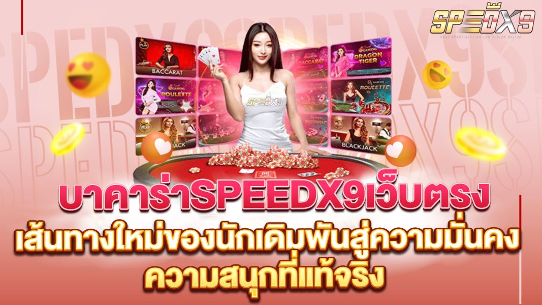 บทความ บาคาร่าSPEEDX9เว็บตรง เส้นทางใหม่ของนักเดิมพันสู่ความมั่นคงและความสนุกที่แท้จริง