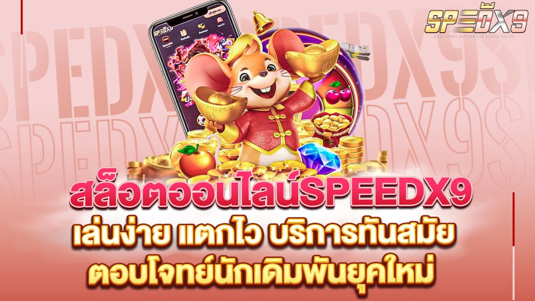 บทความ สล็อตออนไลน์SPEEDX9 เล่นง่าย แตกไว บริการทันสมัย ตอบโจทย์นักเดิมพันยุคใหม่