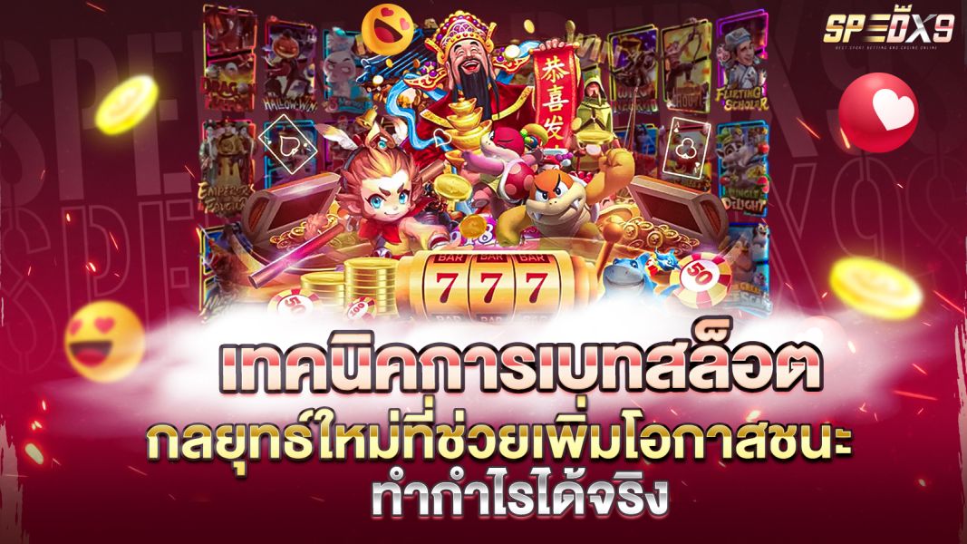 บทความ เทคนิคการเบทสล็อต  กลยุทธ์ใหม่ที่ช่วยเพิ่มโอกาสชนะ และทำกำไรได้จริง