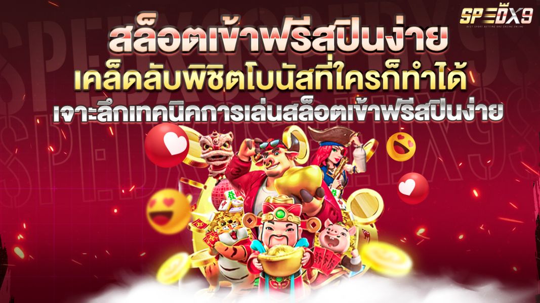 บทความ สล็อตเข้าฟรีสปินง่าย เคล็ดลับพิชิตโบนัสที่ใครก็ทำได้