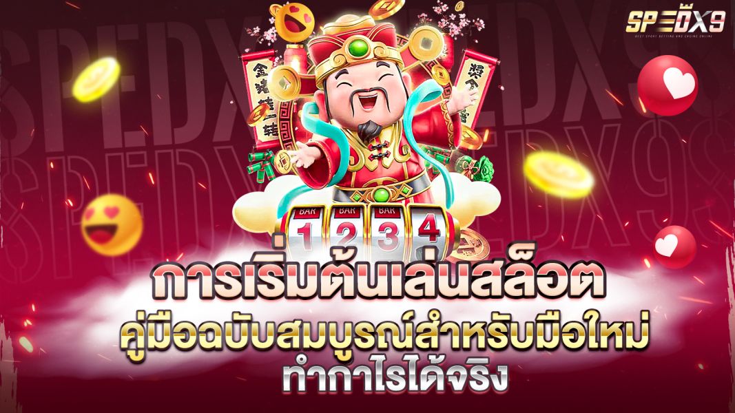 บทความ การเริ่มต้นเล่นสล็อต คู่มือฉบับสมบูรณ์สำหรับมือใหม่