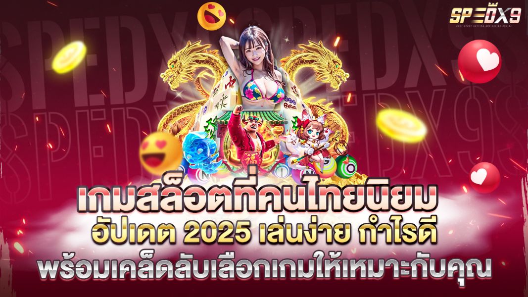บทความ เกมสล็อตที่คนไทยนิยม อัปเดต 2025 เล่นง่าย กำไรดี พร้อมเคล็ดลับเลือกเกมให้เหมาะกับคุณ