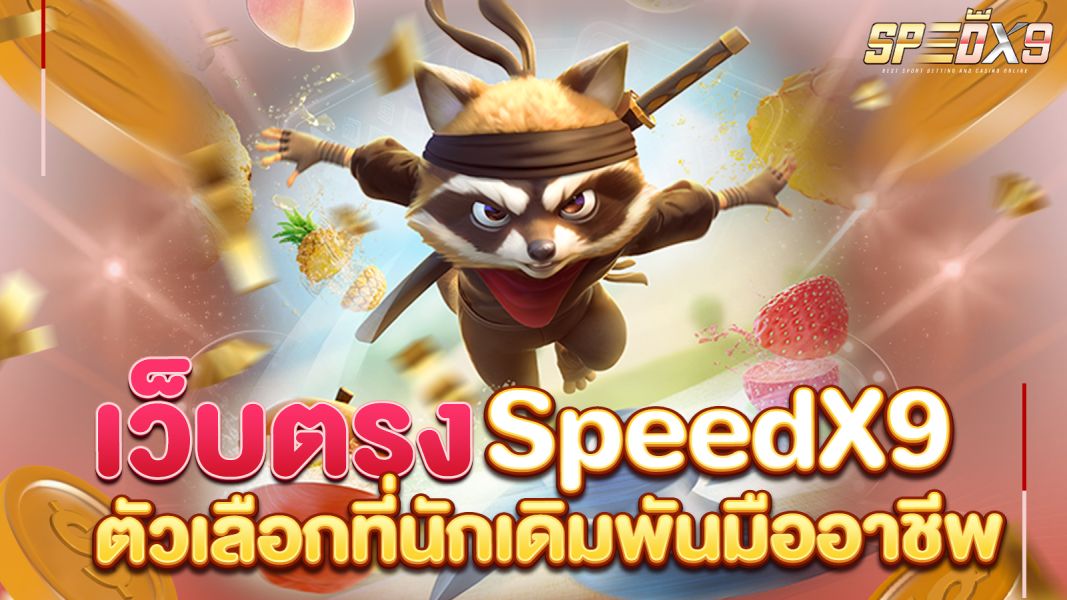 บทความ เว็บตรง คืออะไร? ทำไมถึงเป็นตัวเลือกที่นักเดิมพันมืออาชีพแนะนำ