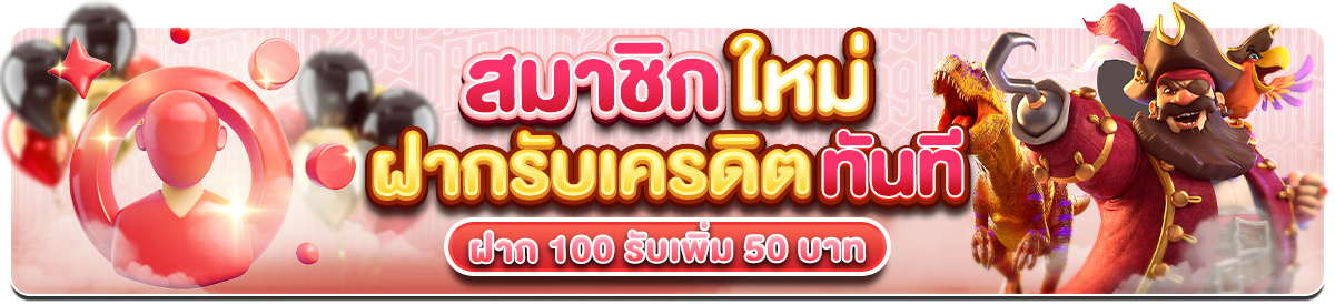 สมาชิกใหม่ ฝาก 100 รับเพิ่ม 50 บาท  (สล็อต)